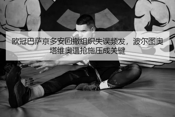 欧冠巴萨京多安回撤组织失误频发，波尔图奥塔维奥逼抢施压成关键